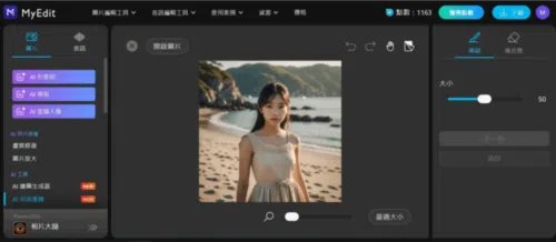 MyEdit AI局部重繪範例